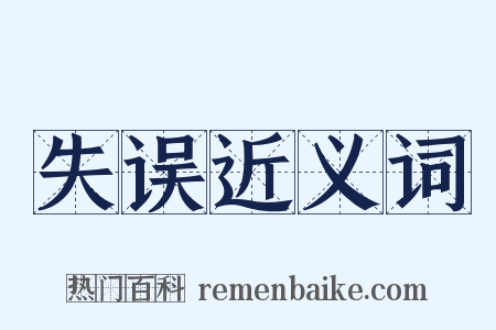 失误近义词是什么意思的图片